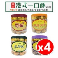 【4入組】饌宇 港式一口酥 鹹蛋黃酥 乳酪酥 花生酥 芋頭酥 250g/瓶