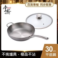 【CHEF 掌廚】316不鏽鋼-平底鍋30cm (電磁爐適用)