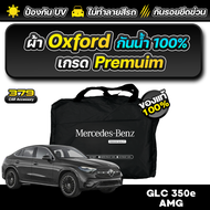ผ้าคลุมรถยนต์ Mercedes-Benz GLC 350e AMG ปี 2024-2025 เกรดพรีเมี่ยม งานโชว์รูม ผ้า OXFORD ป้องกันน้ำ