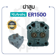 - ฝาสูบ ครบชุด - สำหรับคูโบต้า รุ่น ER1500 - KUBOTA -