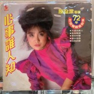 [鳴曲音響] 陳盈潔 專輯 - 心事誰人知(72年台語暢銷金曲集) 鄉城黑膠唱片