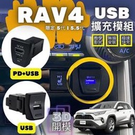 【馬丁】RAV4 5代 5.5代 USB擴充 前座 點煙孔 QC3.0 快充 擴充頭 USB模組 充電 孔 配件 豐田