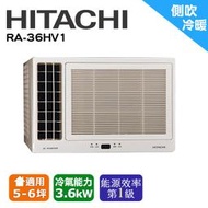 @惠增電器@HITACHI日立一級省電變頻冷暖左吹式無線遙控窗型冷暖氣 RA-36HV1 適約5坪 1.3噸《可退稅》