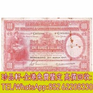 【珍品軒】高價回收錢幣紙幣 舊港紙港幣，1947年香港上海匯豐銀行壹百圓100元大聖書...