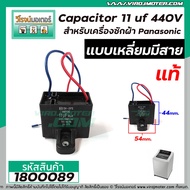 Capacitor (Capacitor) 11 uf 440V Panasonic Washing Machine (Genuine) Square Type With Cable 1800089