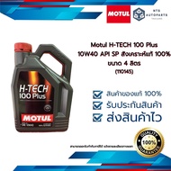 Motul H-TECH 100 Plus 10W40 API SP สังเคราะห์แท้ 100% ขนาด 4 ลิตร (110145)