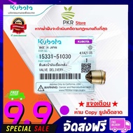 ลิ้นส่งน้ำมันเชื้อเพลิง อะไหล่แท้ คูโบต้า รุ่น อาร์ที140 Kubota RT140 (รหัสสินค้า 15331-51030)