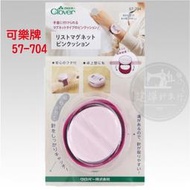 台灣出貨 日本 Clover 57-704 可樂牌 手腕磁針盒 吸針盒 ■ 建燁針車行 縫紉 拼布 裁縫 ■