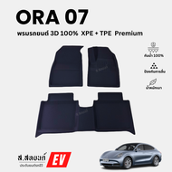 พรมปูรถ 3D GWM Ora 07 ผลิตจาก XPE+TPE ตรงรุ่น เข้ารูป
