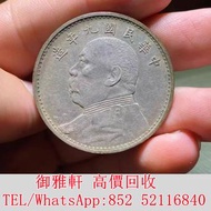 高̵ꙴ價̵ꙵ回̵ꙷ收̵ꙸ：九年精發袁大頭 銀幣 金幣 銀元 袁大頭 船洋 站洋 英女皇頭硬幣 舊銀幣 袁世凱 紙幣 舊紙幣 中華民國三年壹圓 民國八年九年十年袁世凱，紙幣，舊紙幣，中華民國三年壹圓，民
