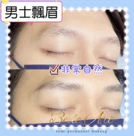 新蒲崗鑽石山啟德店|男士facial|韓式半永久|手工霧眉飄眉|紋繡|修眉|氧氣眉|男士美容