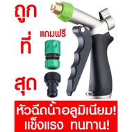 ( PRO+++ ) โปรแน่น.. หัวฉีดน้ำ หัวฉีดน้ำอลูมิเนียม ฉีดน้ำอลูมิเนียม aluminium ล้างรถ รดน้ำต้นไม้ครบช