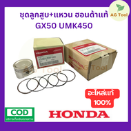 Honda ชุดลูกสูบ+แหวน GX50 UMK450 อะไหล่ฮอนด้าแท้ 100% เครื่องตัดหญ้า 4 จังหวะ ส่งไว มีเก็บปลายทาง