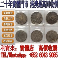 【利寶來】實體門市 銀元 金幣 硬幣 ，銀幣，大洋，袁世凱，孫小頭，袁大頭，孫中山，中華民國開國紀念幣，舊錢幣，人民幣，古幣，舊港幣 船洋，龍洋，坐洋，鷹洋，站洋，日本龍洋，大清銀幣，宣統三年，宣統元