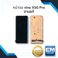 หน้าจอ Vivo X50 Pro งานแท้ จอX50Pro จอวีโว่ จอมือถือ หน้าจอโทรศัพท์ อะไหล่หน้าจอ (มีการรับประกัน)