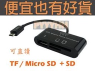 Micro USB OTG 手機 讀卡機 三合一 SD/Micro SD Butterfly S 蝴蝶機 X920d Note 2 N7100 S3 S2 SONY Z ZL ZR SP