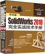 中文版SolidWorks 2018完全實戰技術手冊（簡體書）