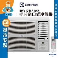 伊萊克斯 - EWV125CR1WA (包基本安裝) -1.5匹 R32 變頻淨冷 窗口式冷氣機 (EWV125CR1WA)