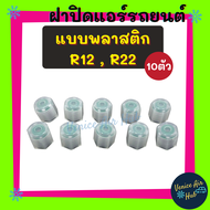 ฝาปิด หัวเติมน้ำยาเก่า R - 12 R - 22 R12 R22 (แพค 10 ตัว) พลาสติก ฝาปิดวาล์วแอร์รถยนต์ ฝาปิดแอร์ แอร