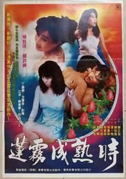 ★老晁電影海報館★1988 蓮霧成熟時 二開海報 鄭詩婷 楊凱琪 丁國勝 江洋 沈雪珍