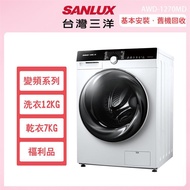 ★福利品★【SANLUX台灣三洋】 12公斤變頻洗脫烘滾筒式洗衣機—白（AWD-1270MD）_廠商直送