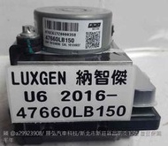 LUXGEN MPV 納智捷 U6 ABS幫浦 原廠新品 47660 LB150 防滑 剎車 控制 電腦 模組 總成件 