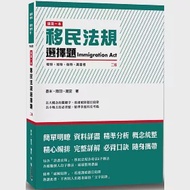 這是一本移民法規選擇題(二版) 作者：泰米,謝安,陸羽