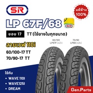 ยางนอก SR ลายเวฟ110i LP67F LP68 ขอบ17 70/90-17 60/100-17 ใช้กับ Wave Dream Finn Spark ยางนอกมอเตอร์ไ