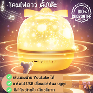 โคมไฟตั้งโต๊ะ สวยๆ Led โคมไฟดาว โคมไฟจักรวาล ท้องฟ้าจำลอง โคมไฟดวงดาว แบบหมุนได้ ไฟตกแต่ง เครื่อง