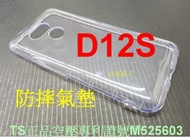★專利空壓【HTC Desire 12s /D12S ~HTC EXODUS 1】~ 防摔殼 氣墊殼 軟殼~用久不會霧白