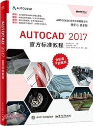 AutoCAD 2017官方標準教程（簡體書）