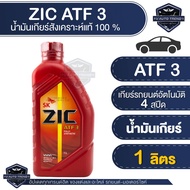 น้ำมันเกียร์   ZIC ATF 3 Fully Sythetic เกรด Fully Synthetic น้ำมันเกียร์ออโต้สูตรสังเคราะห์แท้ 100%