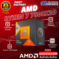 CPU AMD RYZEN 7 7800X3D 4.2 GHz (SOCKET AM5) (รับประกัน3ปี)