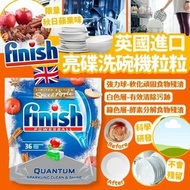 現貨 🇬🇧 英國限量版 Finish 亮碟洗碗機粒粒 (秋日香氣) 36粒