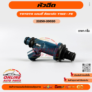 หัวฉีด แคมรี่ อัลพาร์ด Y1MZ-FE #23250-20020  ***สั่งเลย ส่งไว สินค้าตรงปก ถ่ายเองจากสินค้าจริง***