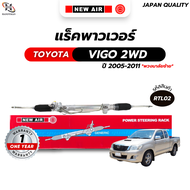 แร็คพวงมาลัยเพาเวอร์ * พวงมาลัยซ้าย * TOYOTA VIGO 2WD/ INNOVA 2005-2011 (ตัวเตี้ย)