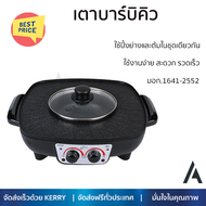 ลดราคาพิเศษ เตาบาร์บิคิว เตาหมูกระทะไฟฟ้า เตาปิ้งย่างไฟฟ้า เตาบาร์บิคิว STAR KITCHEN LH1152 สีดำ รับ