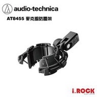 【i.ROCK 愛樂客樂器】鐵三角 AT8455 麥克風 防震架  AT2020USB-X 、AT2020 系列專用