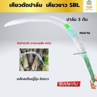 เคียวตัดปาล์ม เคียวขาว SBL เหล็กปริงสีดำ ขัดขาว เคียวตัดปาล์มมาเล เคียว222  นำเข้าจากโรงงานมาเลเซียข
