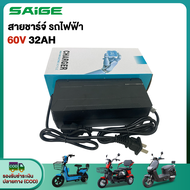 Saige สายชาร์จ สำหรับ รถไฟฟ้าผู้ใหญ่ 3 ล้อ จักรยานไฟฟ้า มอเตอร์ไซค์ ไฟฟ้า 48V20AH 48V12AH 60V20AH 72