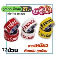 Express Delivery In 1-2 Days (72 Rolls Per Box) Fragile Tape Width 48 Mm. x 45 Yards Box Sealing Be 