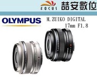 《喆安數位》OLYMPUS M.ZUIKO 17mm F1.8 人像廣角 定焦 m4/3專用 平輸 彩盒 #3 銀色
