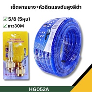 สายยางรดน้ำ ชุดล้างรถ รดน้ำต้นไม้ ครบเช็ท หัวฉีดแรงดัน รดน้ำผัก10เมตร/15เมตร/20เมตร/30เมตร (4หุน/5หุ