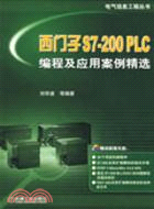 西門子S7-200PLC編程及應用案例精選（簡體書）