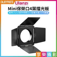 [享樂攝影]【Ulanzi Mini保榮口 4葉擋光板】迷你保榮口專用 適用L023 L024 LT028 COB燈