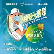 醫療級光觸媒 (除甲醛、殺菌、消毒、分解99.99%冠狀病毒)~台灣製造