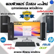 คอมพิวเตอร์มือสอง HP,DELL,Lenovo Core i7,I5,I3 สภาพดี ครบชุด พร้อมใช้งาน แถมฟรี USB WiFi