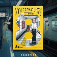 Exit 8 Kawamura Gengi SOUL