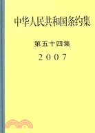 3090.中華人民共和國條約集第５４集(2007)（簡體書）