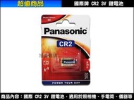 【旭盛商舖二店】(含稅開發票)Panasonic CR2 3V相機鋰電池同KCR2、EL1CR2、DLCR2、CR2R